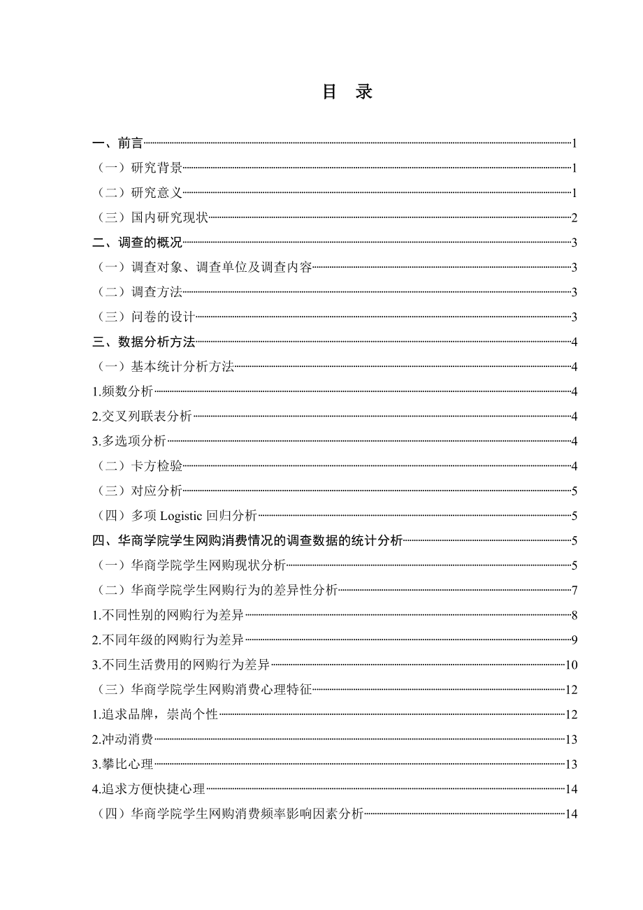 大数据背景下华商学生网购消费情况的调查研究工商管理专业.doc_第3页