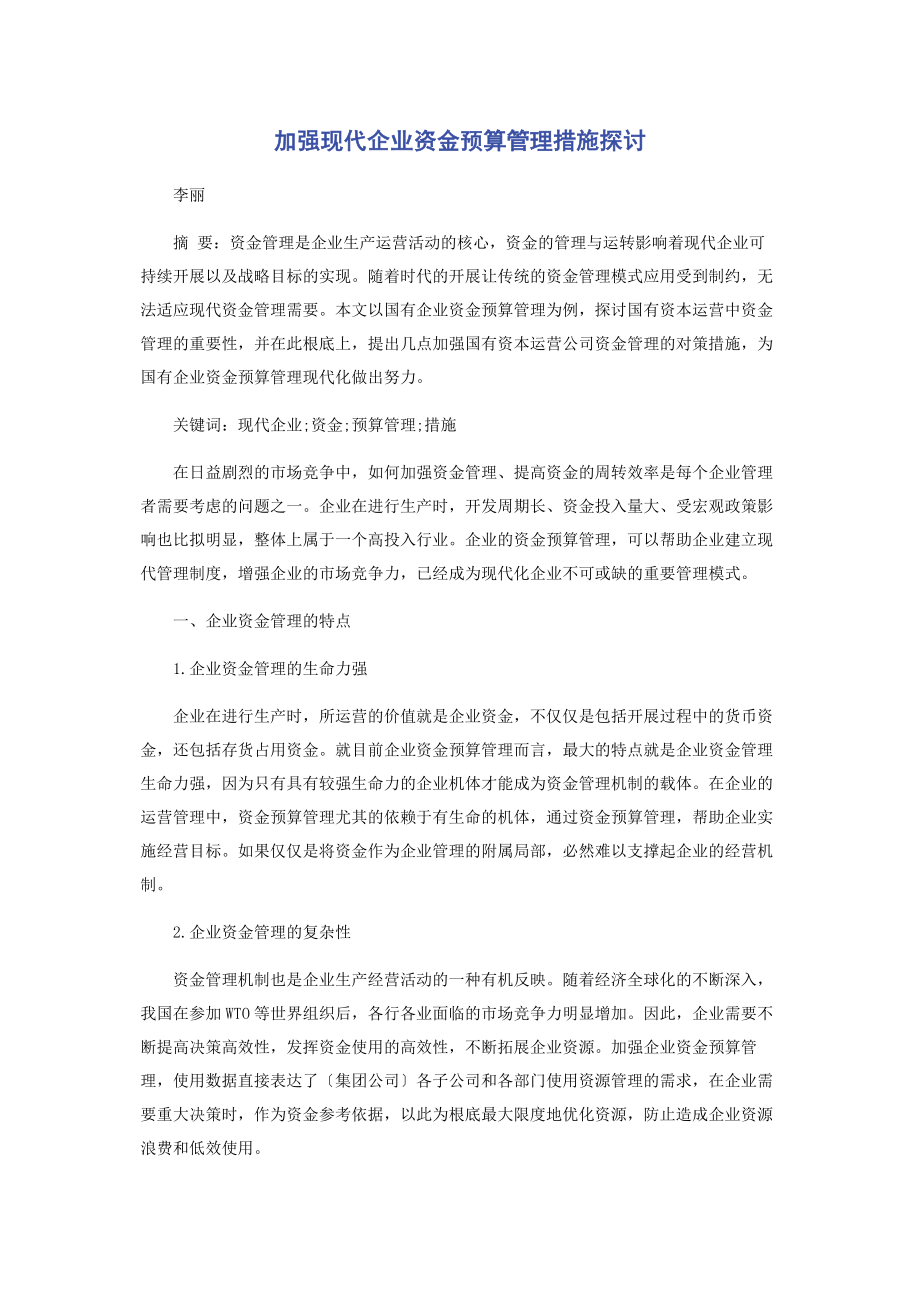 2023年加强现代企业资金预算管理措施探讨.docx_第1页