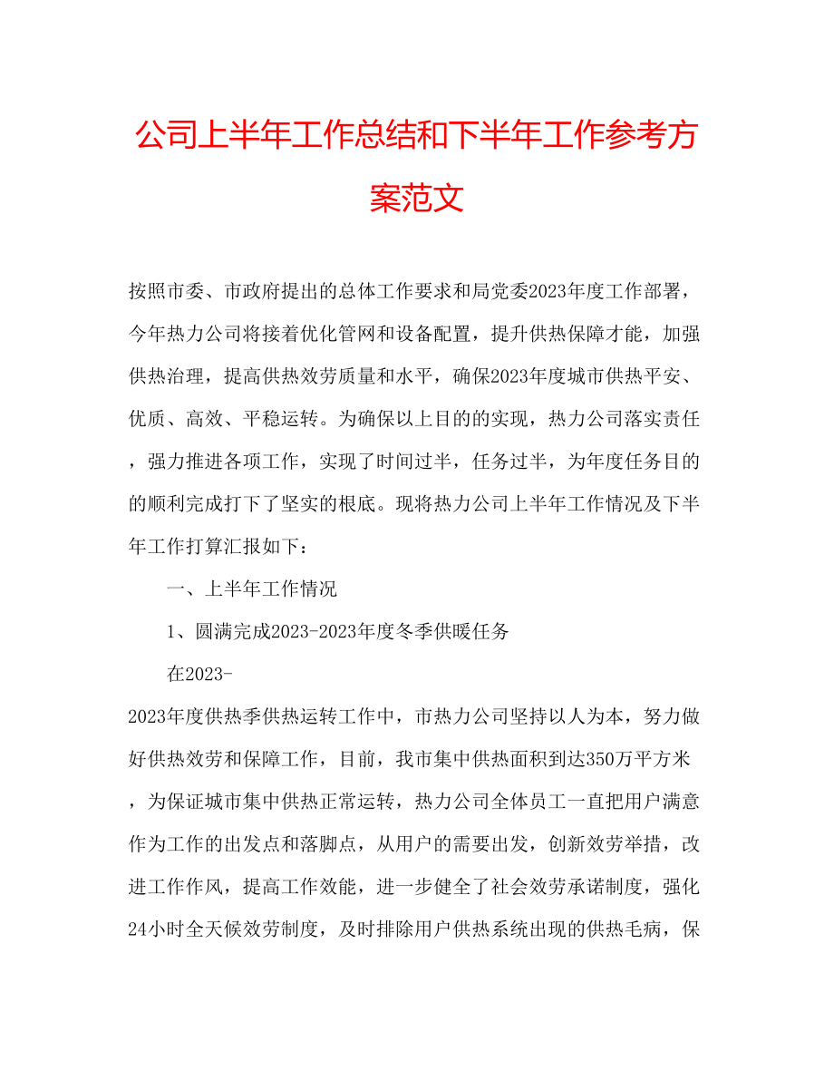 2023年公司上半工作总结和下半工作计划范文.docx_第1页