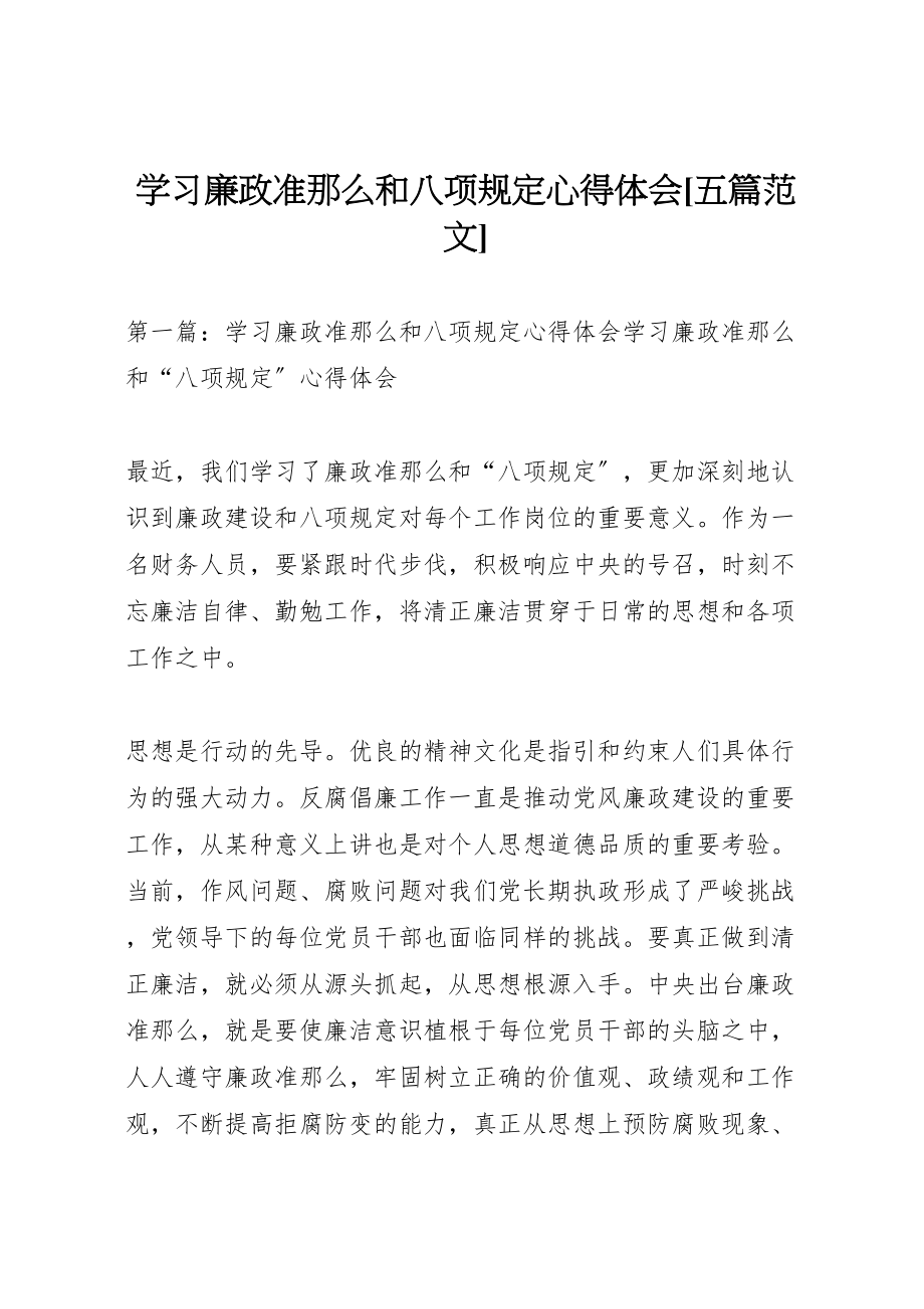 2023年学习廉政准则和八项规定心得体会五篇范文.doc_第1页