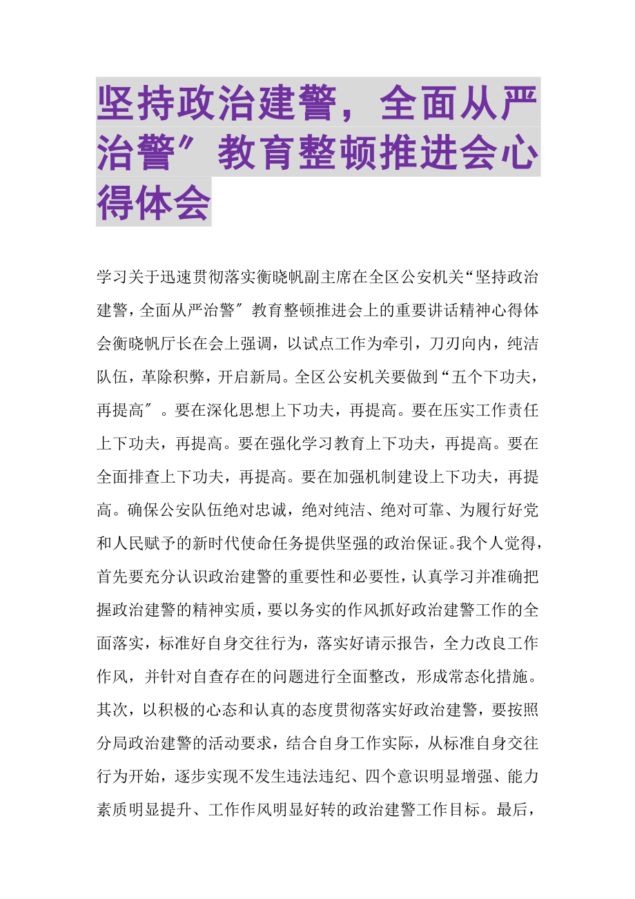 2023年坚持政治建警全面从严治警教育整顿推进会心得体会.doc_第1页