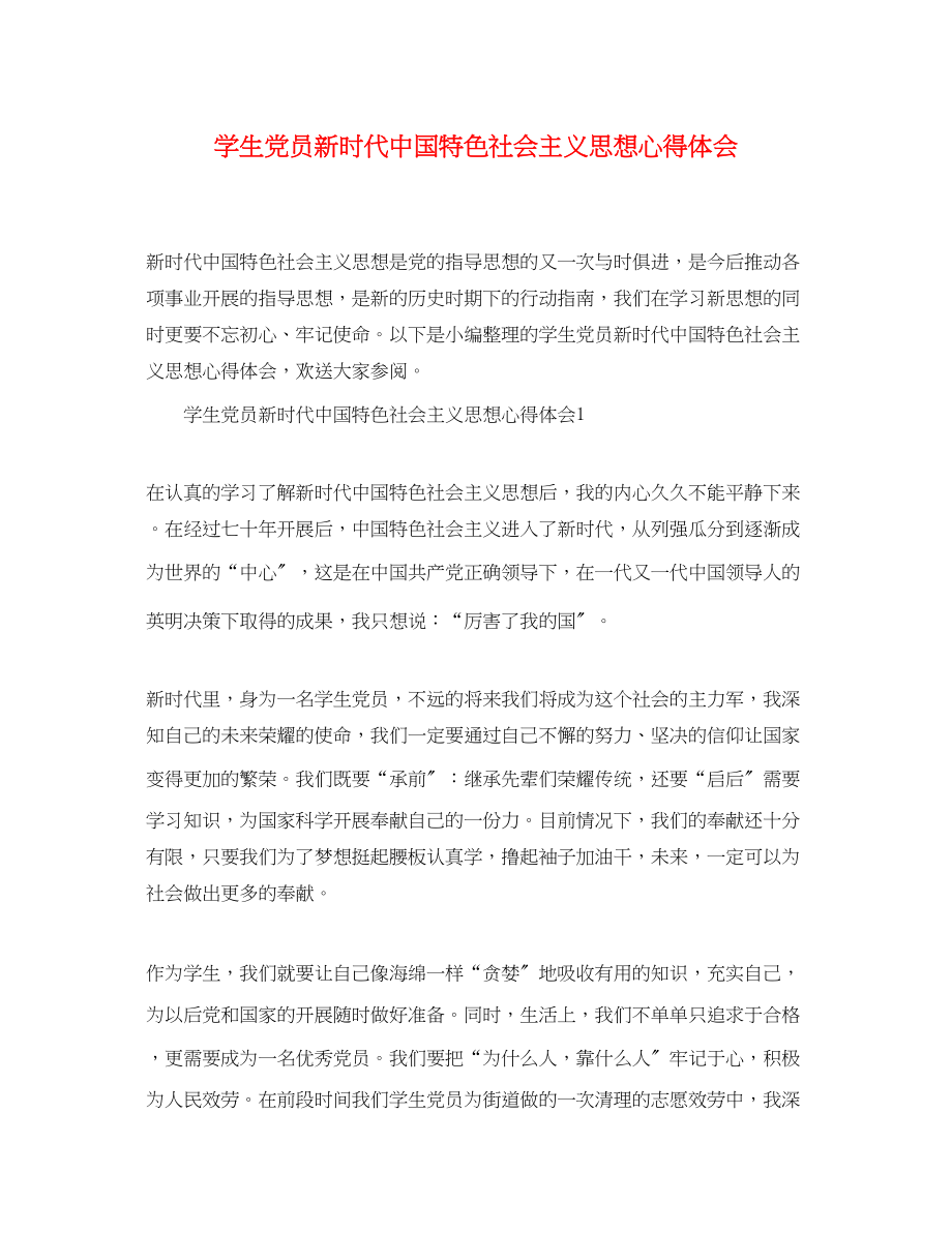 2023年学生党员新时代中国特色社会主义思想心得体会.docx_第1页