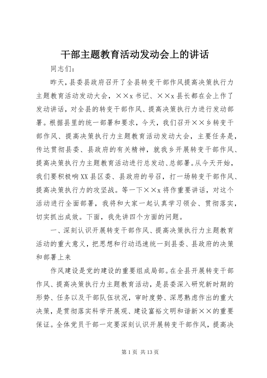 2023年干部主题教育活动动员会上的致辞.docx_第1页