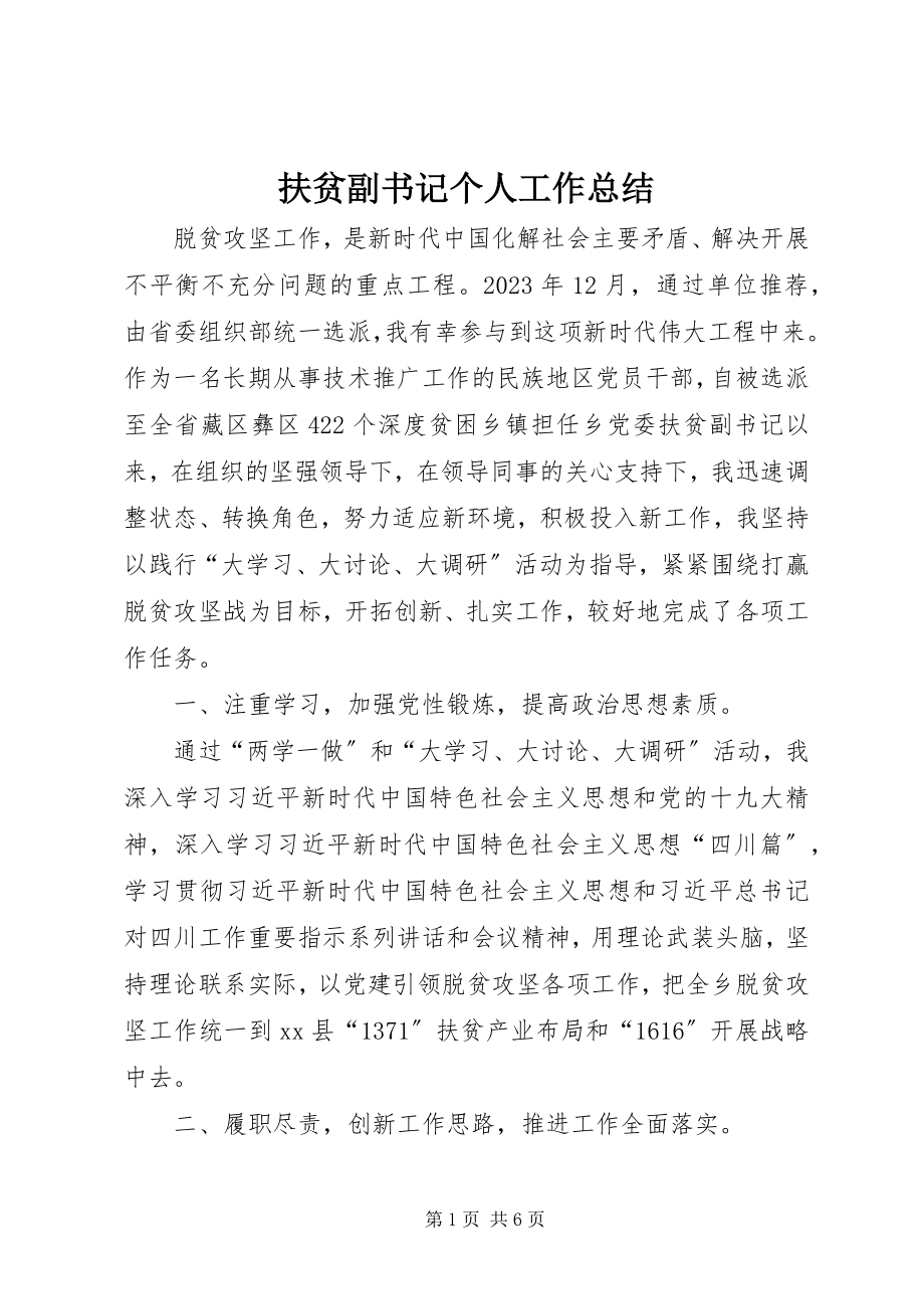 2023年扶贫副书记个人工作总结.docx_第1页