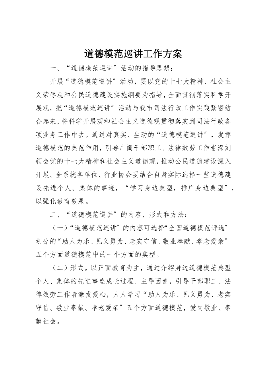 2023年道德模范巡讲工作计划新编.docx_第1页