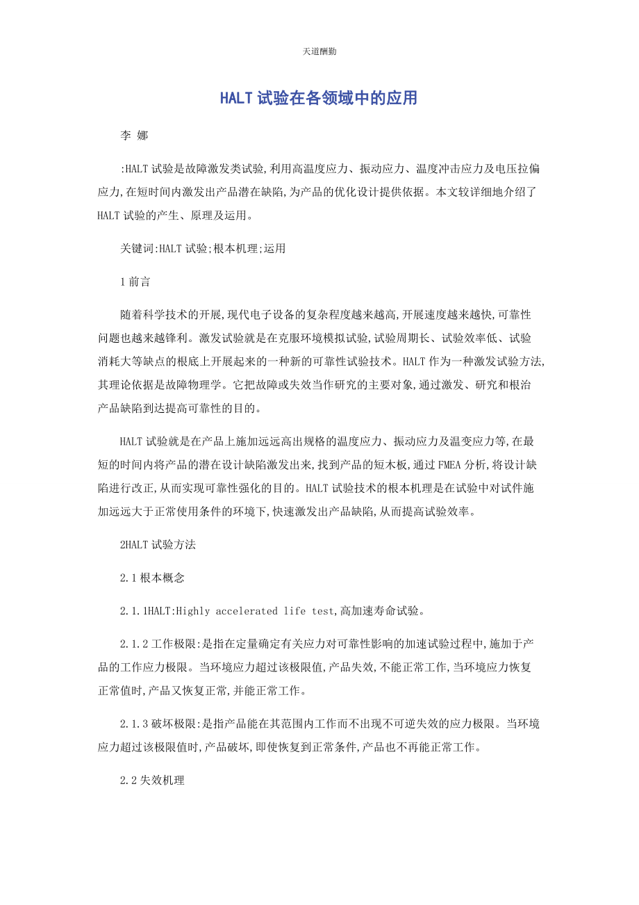 2023年HALT试验在各领域中的应用.docx_第1页