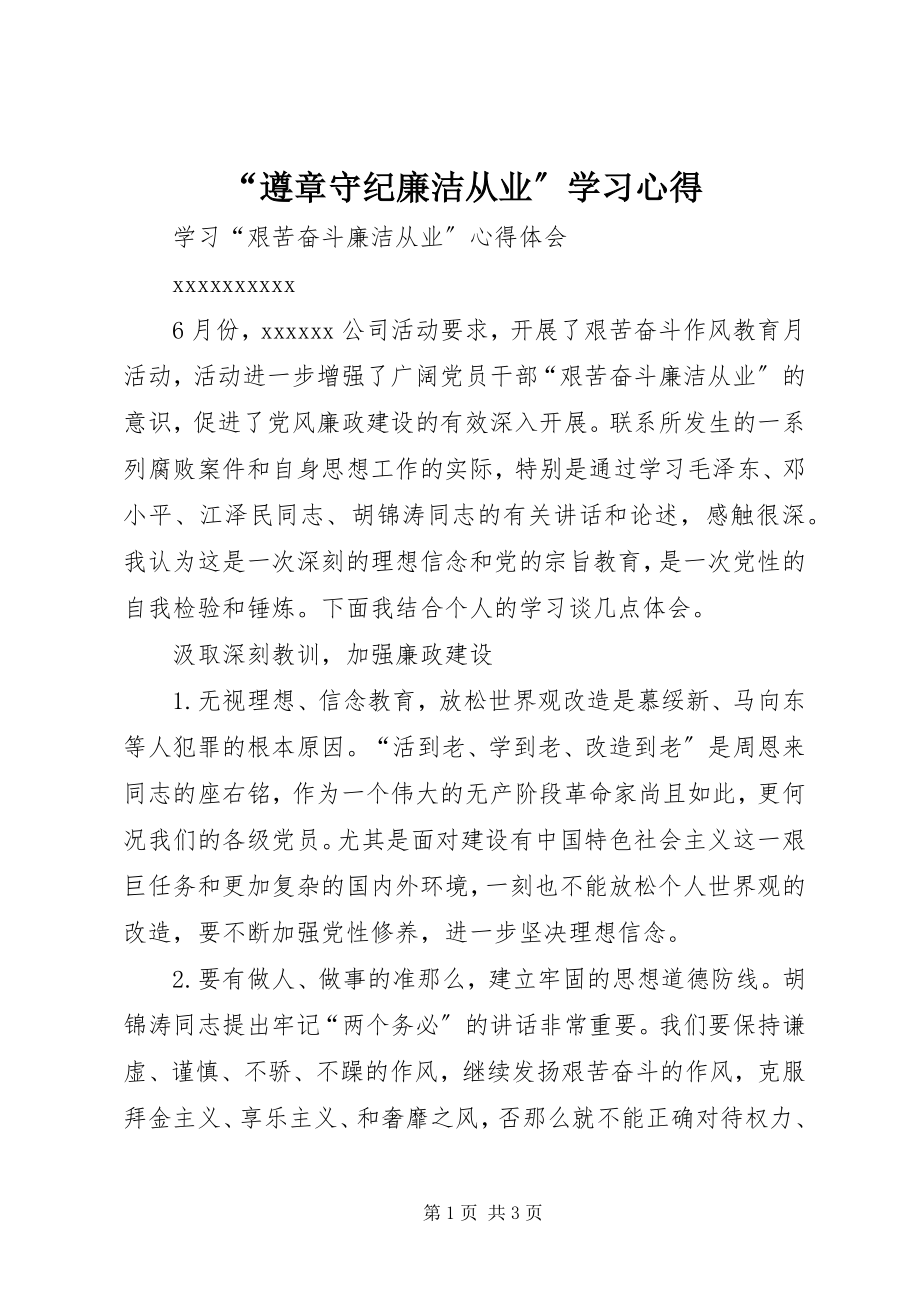 2023年“遵章守纪廉洁从业”学习心得.docx_第1页