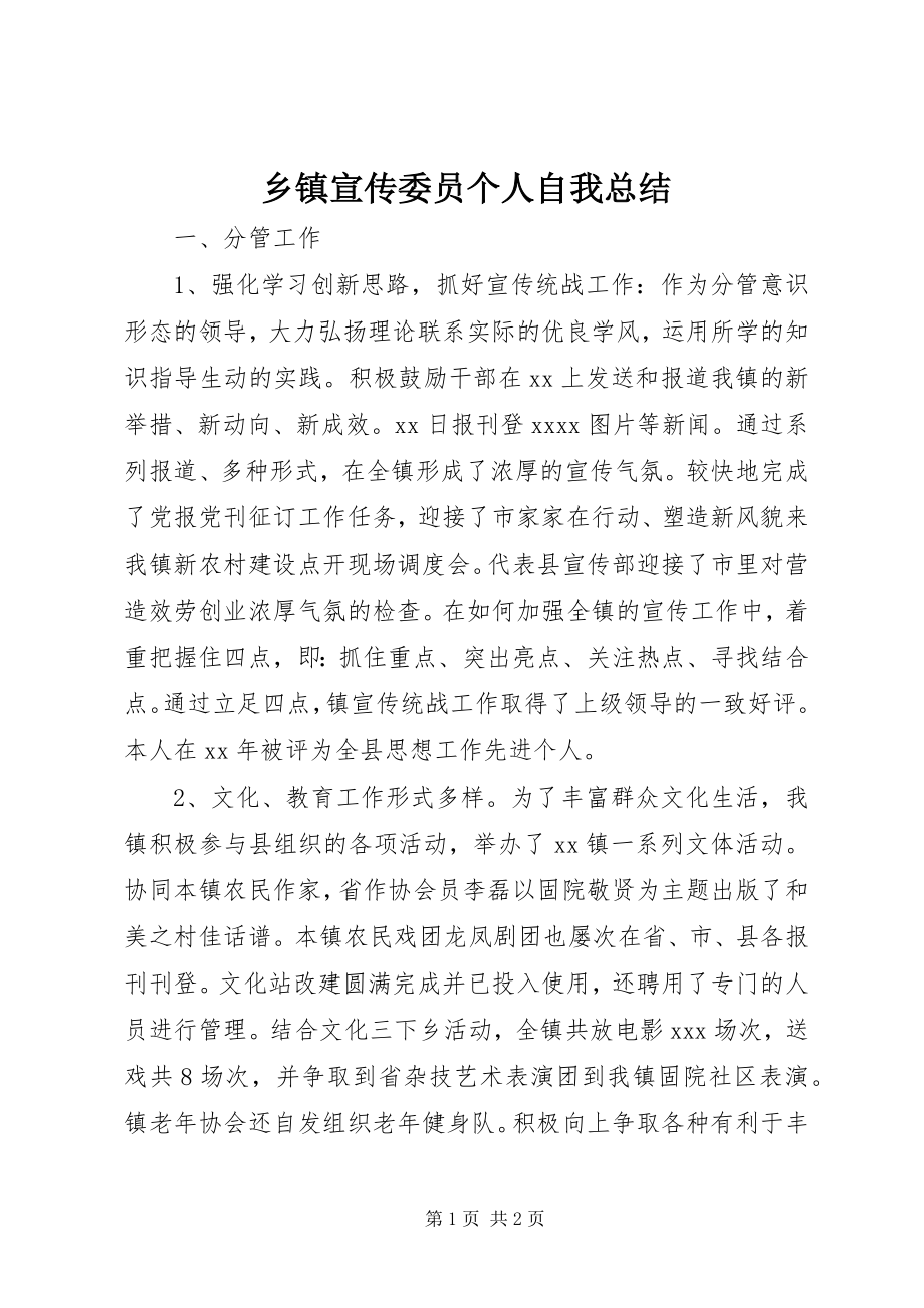 2023年乡镇宣传委员个人自我总结.docx_第1页