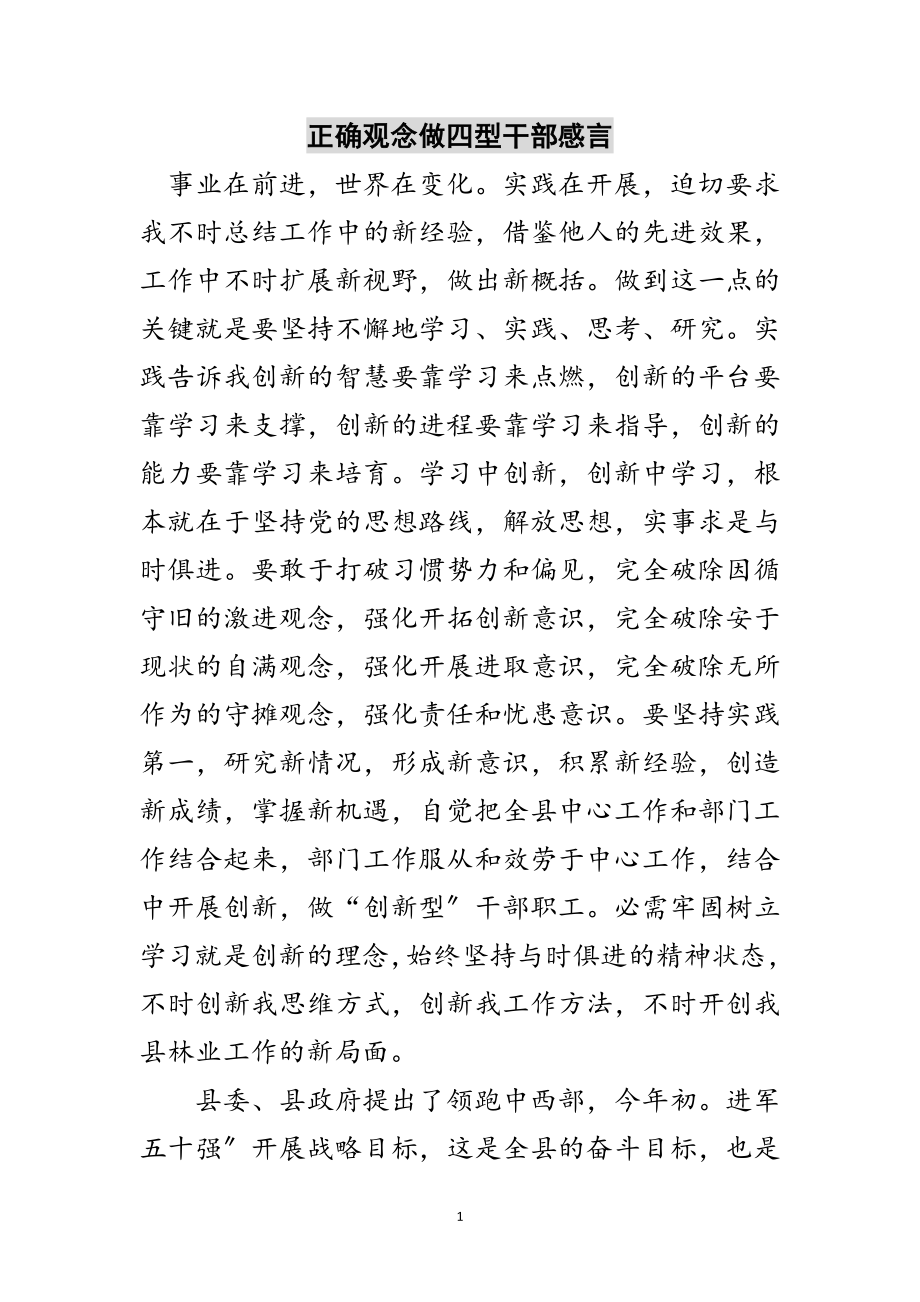 2023年正确观念做四型干部感言范文.doc_第1页