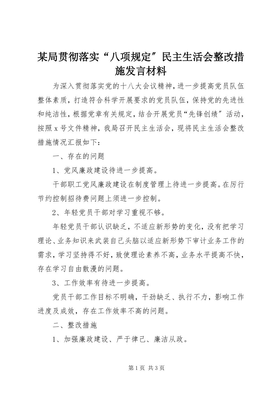 2023年某局贯彻落实“八项规定”民主生活会整改措施讲话材料.docx_第1页