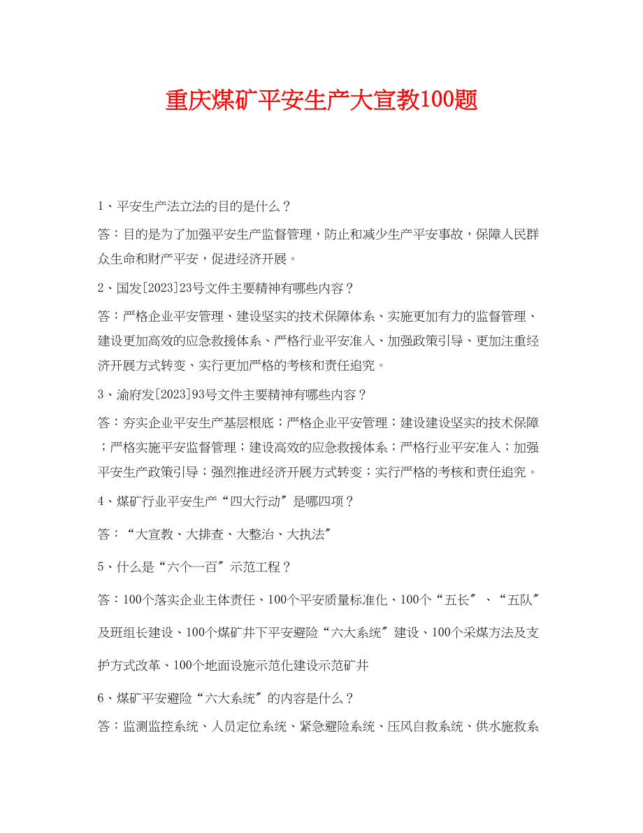 2023年《安全教育》之重庆煤矿安全生产大宣教100题.docx_第1页