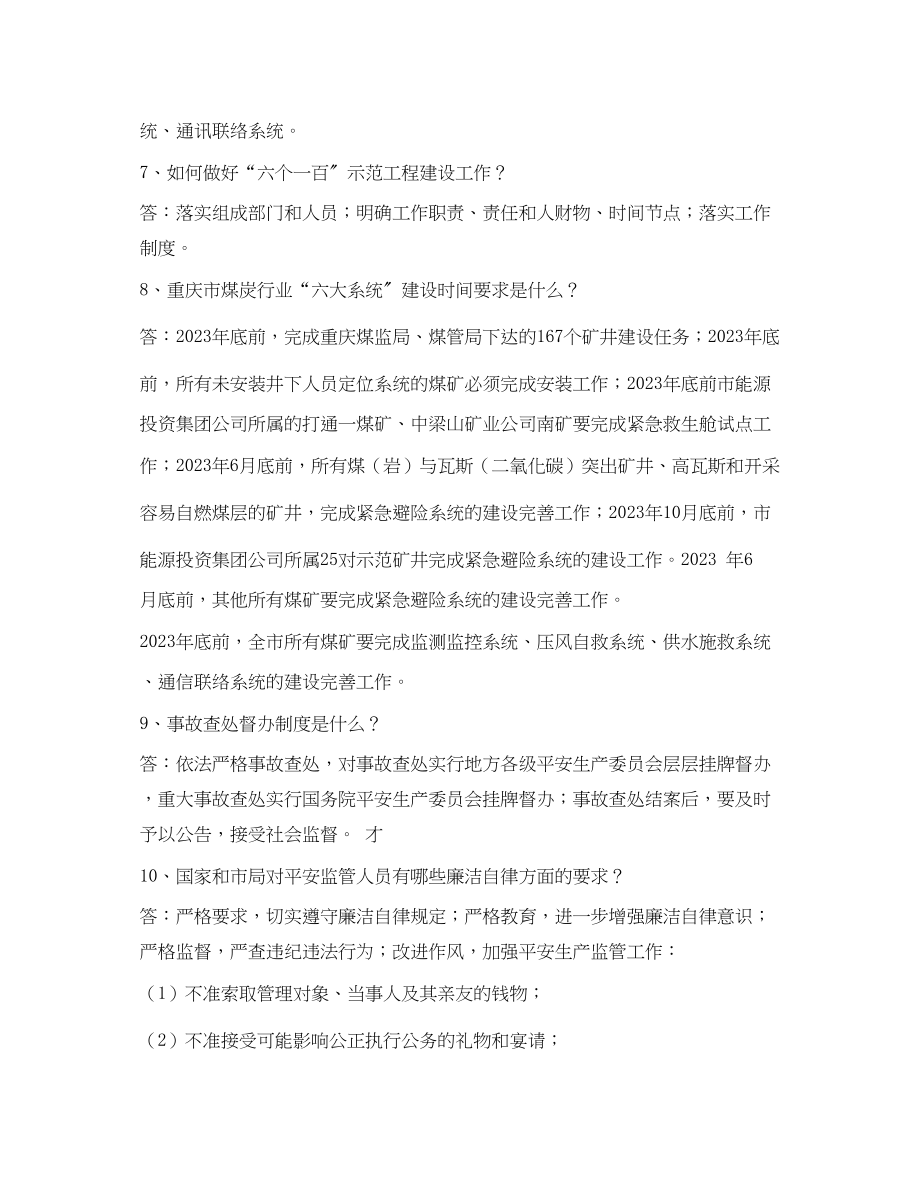 2023年《安全教育》之重庆煤矿安全生产大宣教100题.docx_第2页