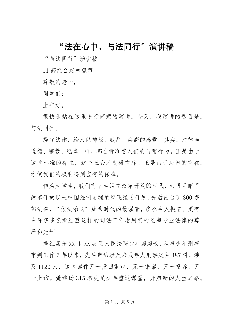 2023年法在心中与法同行演讲稿.docx_第1页