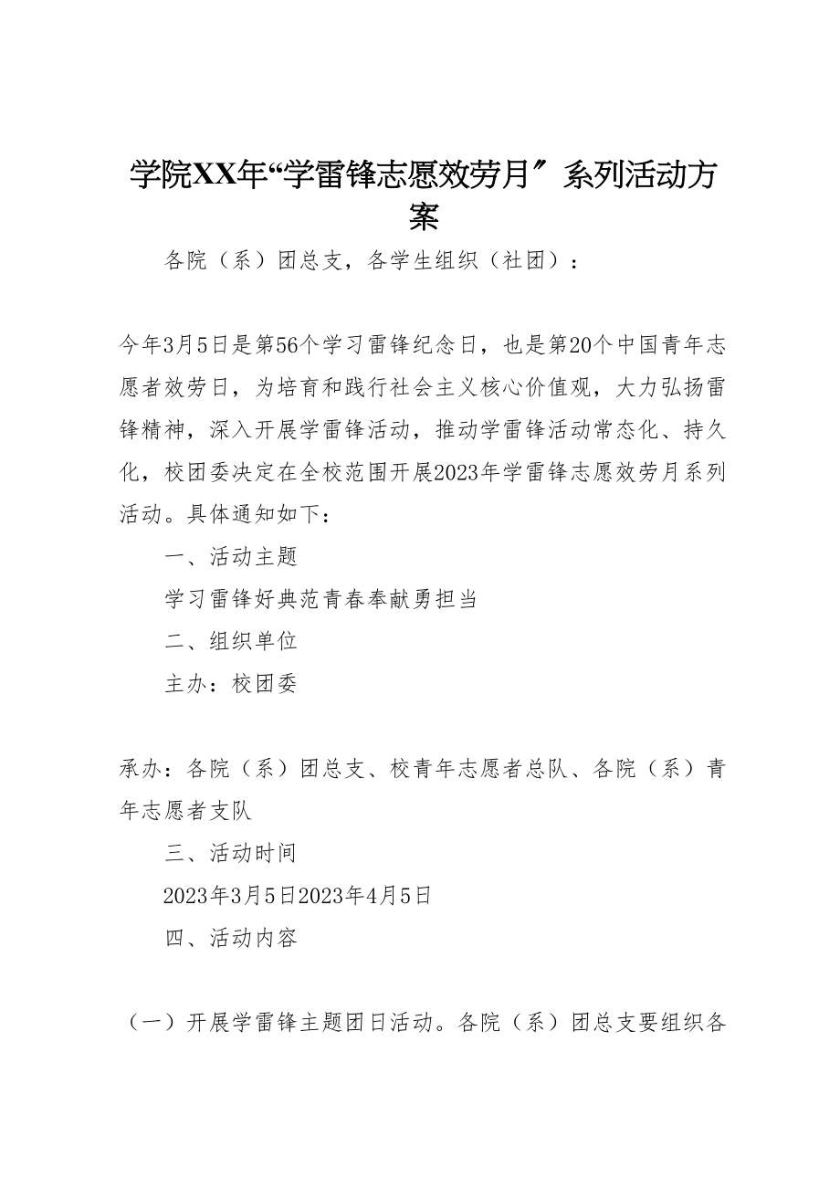 2023年学院年学雷锋志愿服务月系列活动方案.doc_第1页