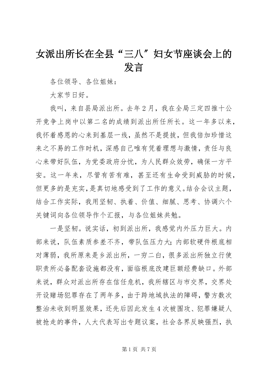 2023年女派出所长在全县“三八”妇女节座谈会上的讲话.docx_第1页