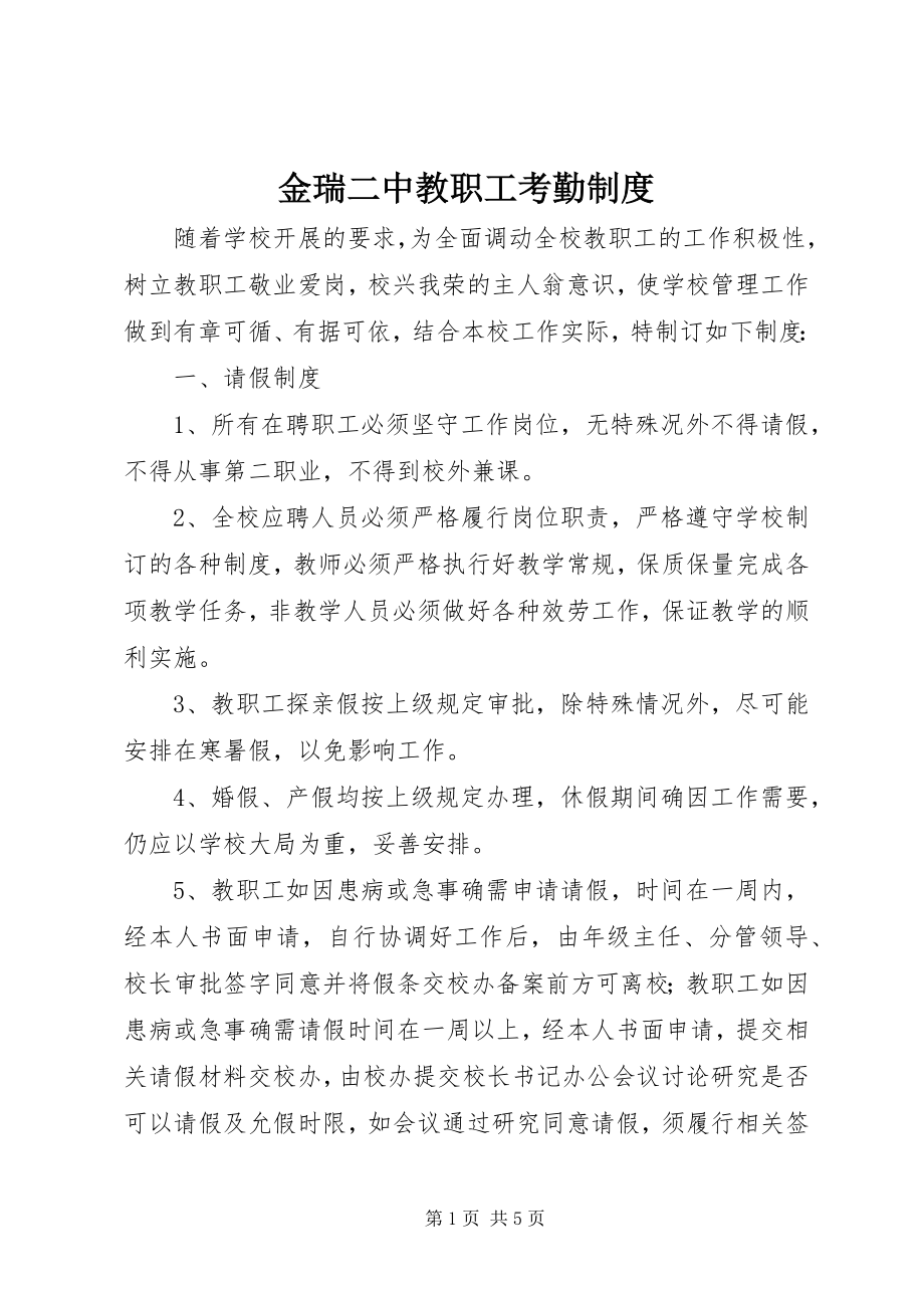 2023年金瑞二中教职工考勤制度.docx_第1页