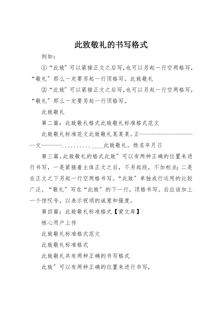 2023年此致敬礼的书写格式新编.docx_第1页