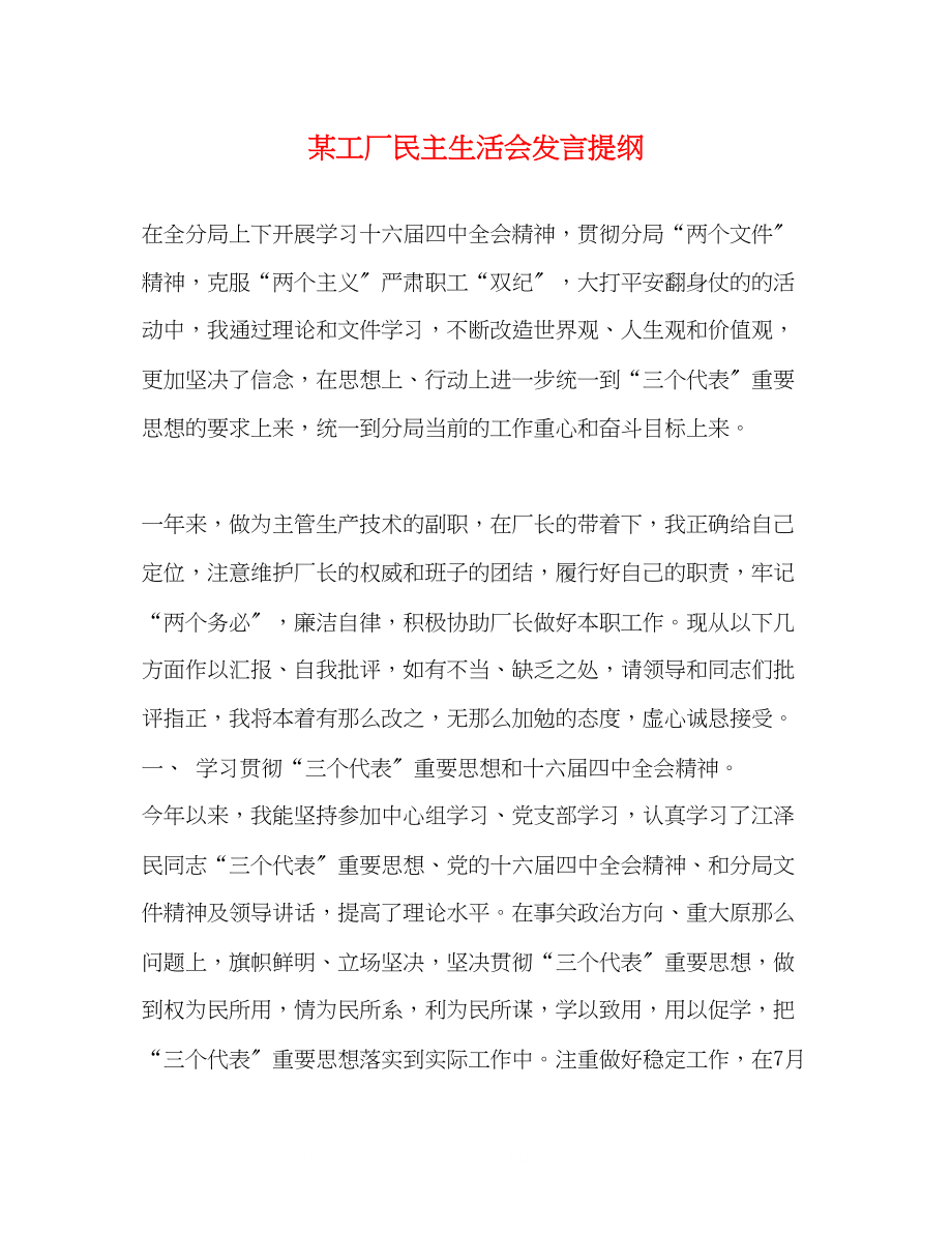 2023年某工厂民主生活会发言提纲.docx_第1页