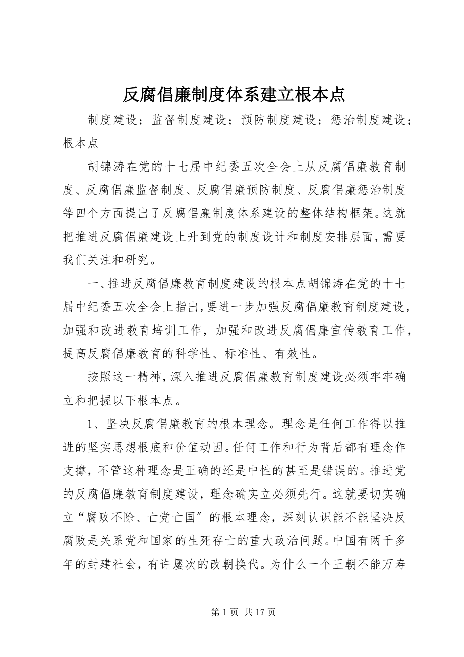 2023年反腐倡廉制度体系建立基本点.docx_第1页