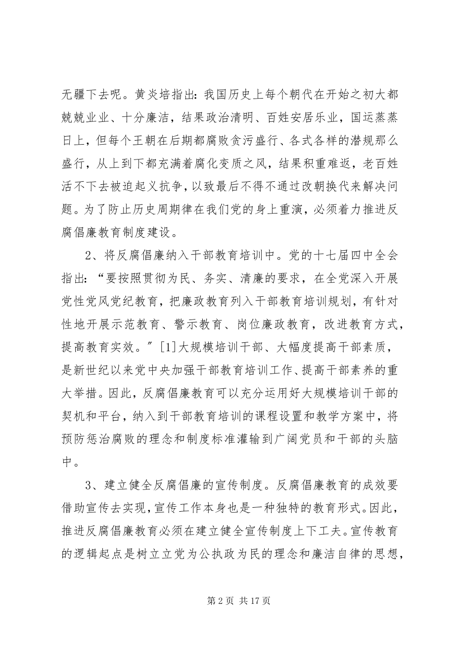 2023年反腐倡廉制度体系建立基本点.docx_第2页