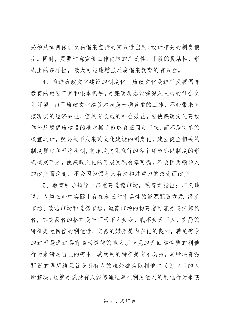 2023年反腐倡廉制度体系建立基本点.docx_第3页