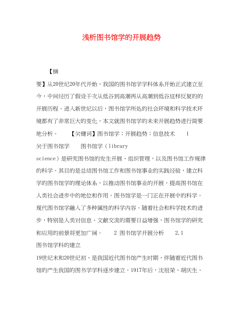 2023年浅析图书馆学的发展趋势.docx_第1页