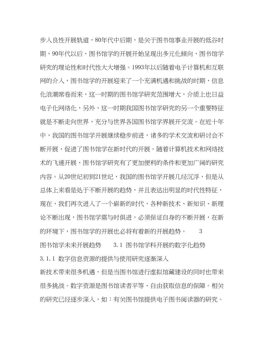 2023年浅析图书馆学的发展趋势.docx_第3页