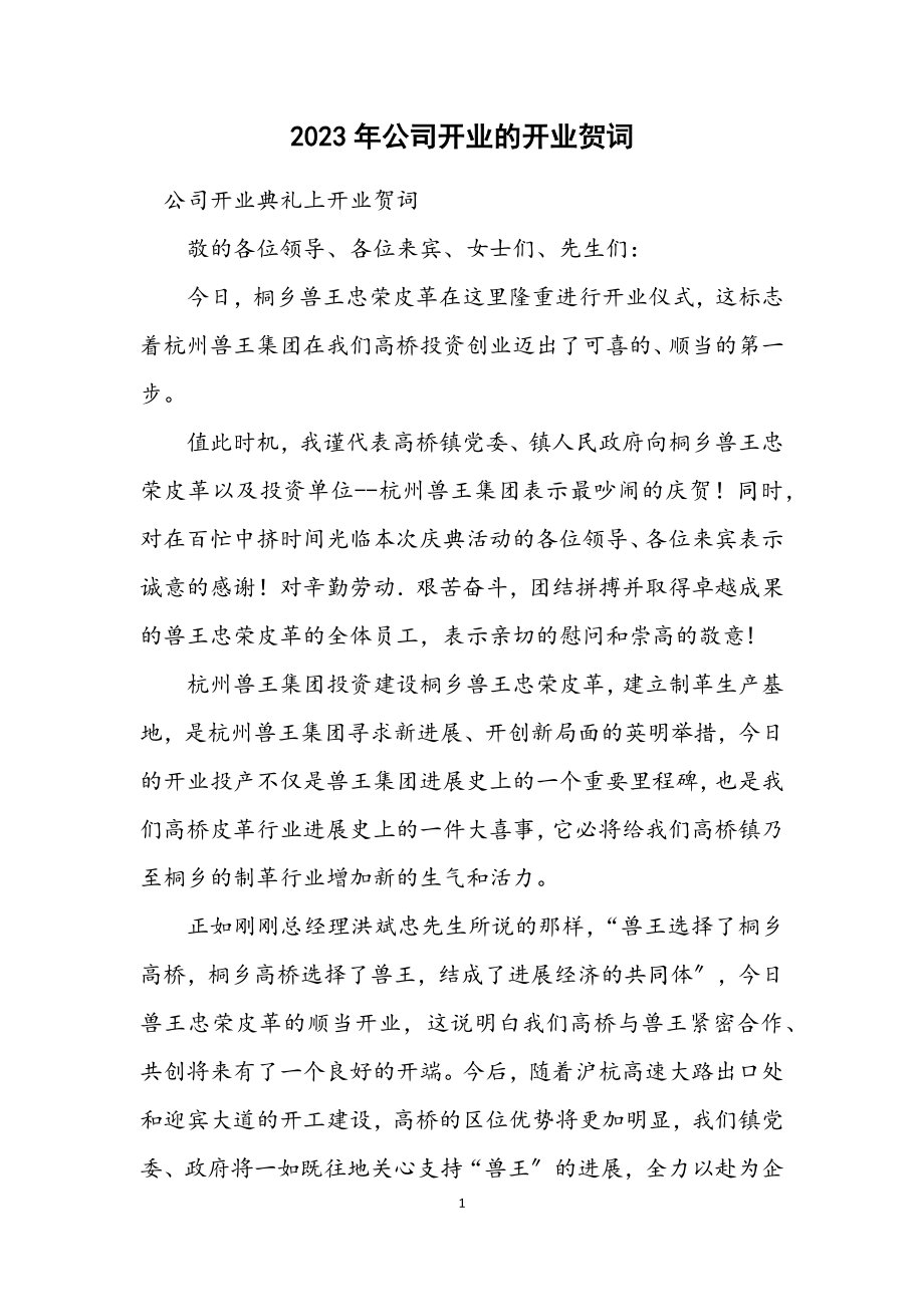 2023年公司开业的开业贺词.docx_第1页