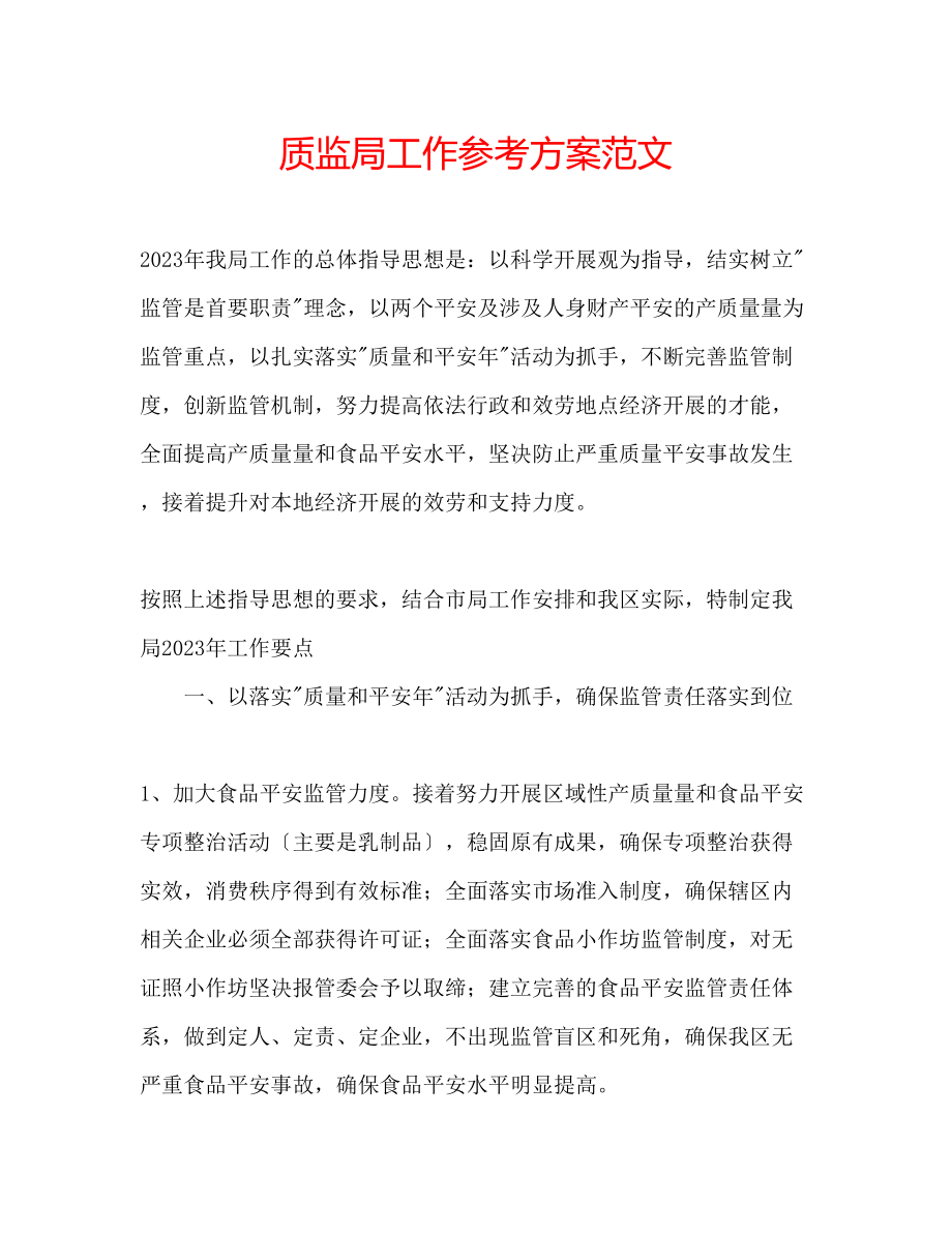 2023年质监局工作计划范文2.docx_第1页