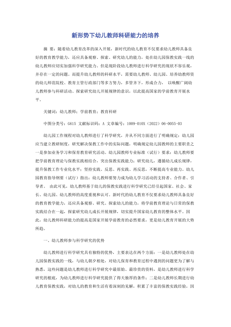 2023年新形势下幼儿教师科研能力的培养.docx_第1页