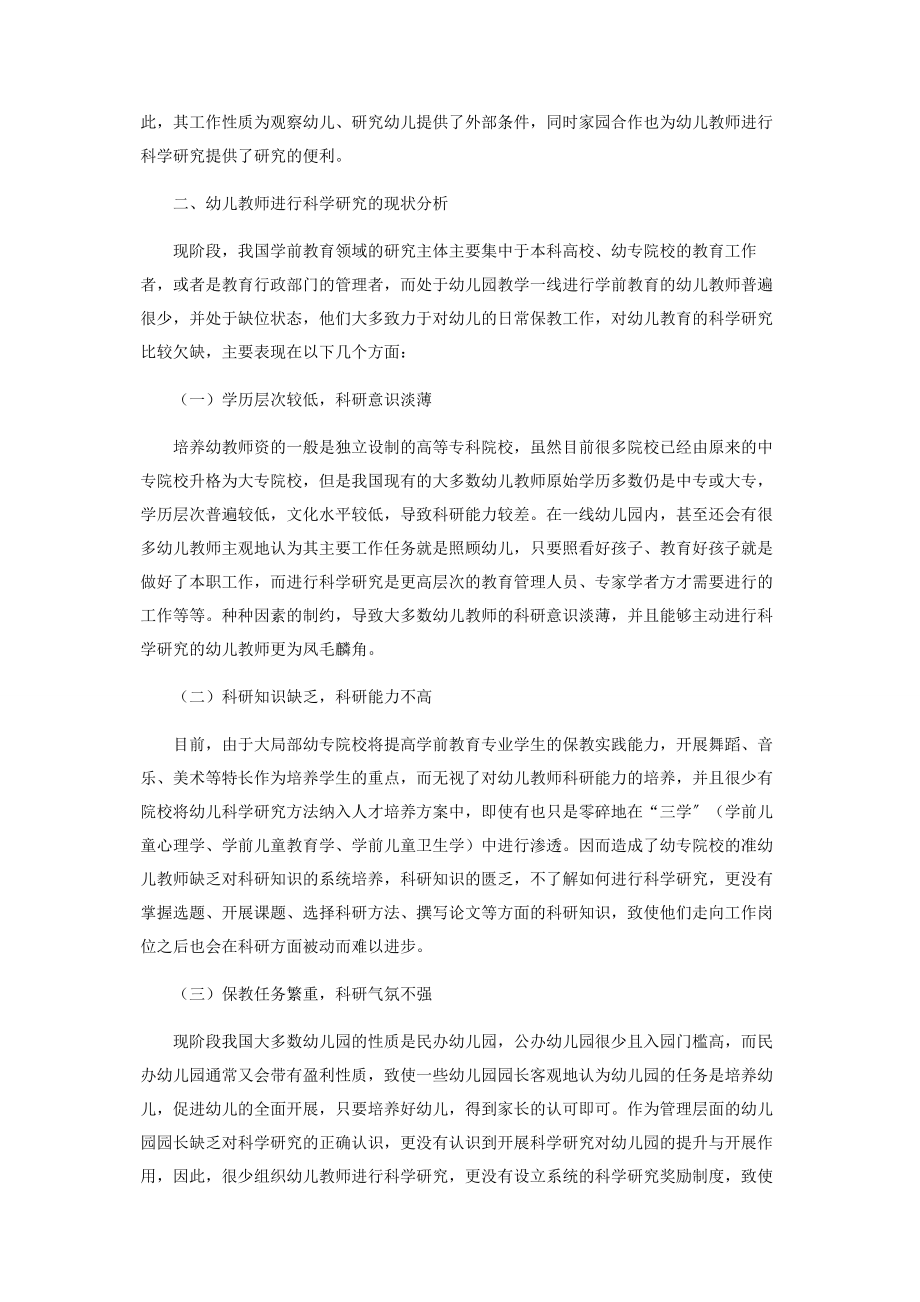 2023年新形势下幼儿教师科研能力的培养.docx_第2页