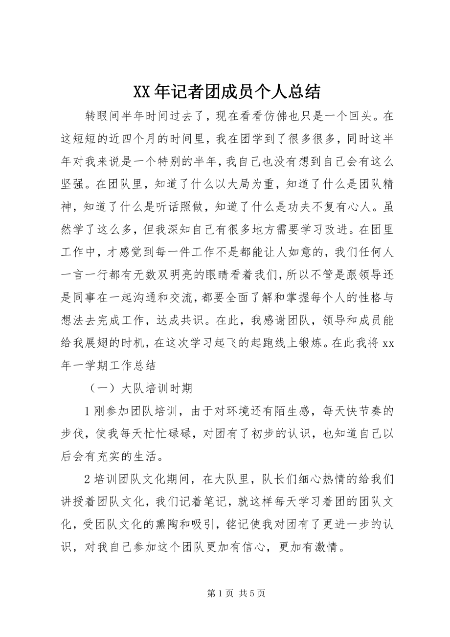 2023年记者团成员个人总结.docx_第1页