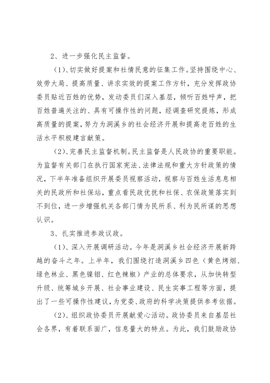 2023年洞溪乡政协联工委某年上半年工作总结新编.docx_第2页