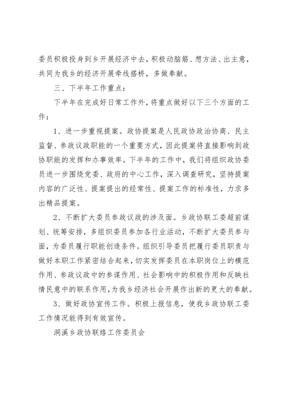 2023年洞溪乡政协联工委某年上半年工作总结新编.docx_第3页