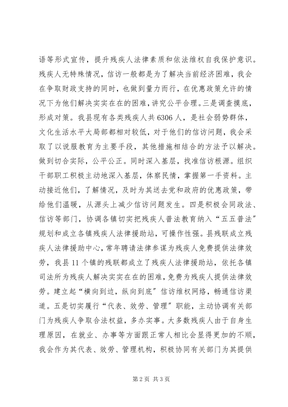 2023年做好残疾人信访工作的几点认识.docx_第2页