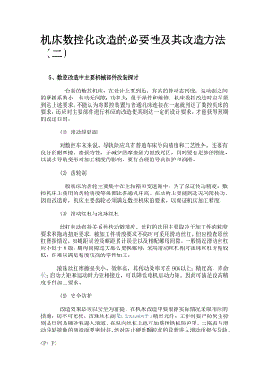 2023年机床数控化改造的必要性及其改造方法.doc