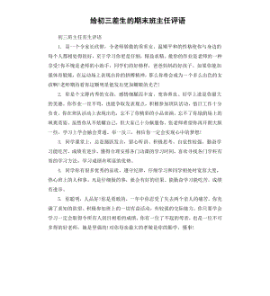 给初三差生的期末班主任评语.docx