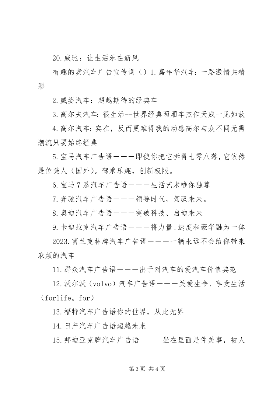 2023年有趣的卖汽车广告宣传词.docx_第3页