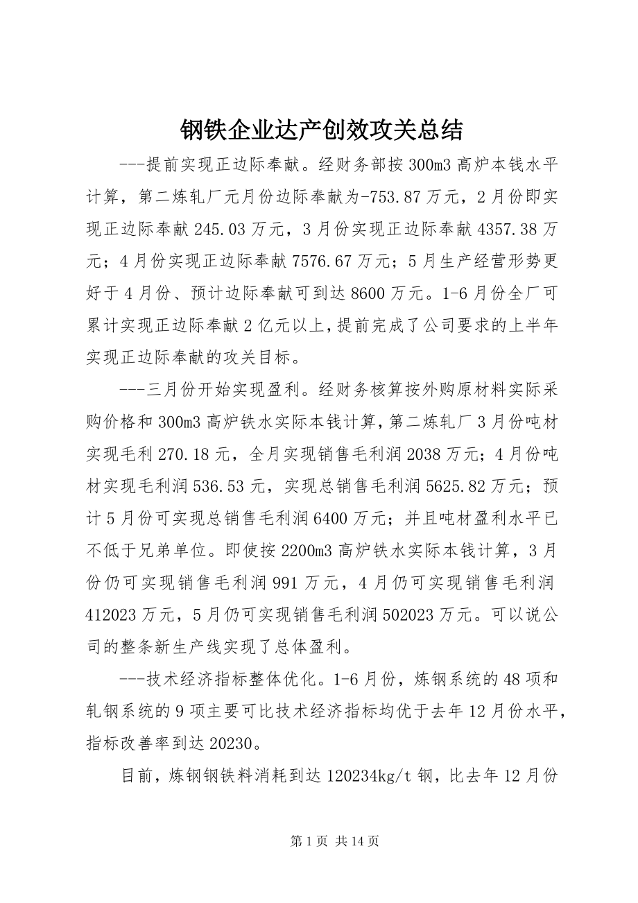 2023年钢铁企业达产创效攻关总结.docx_第1页