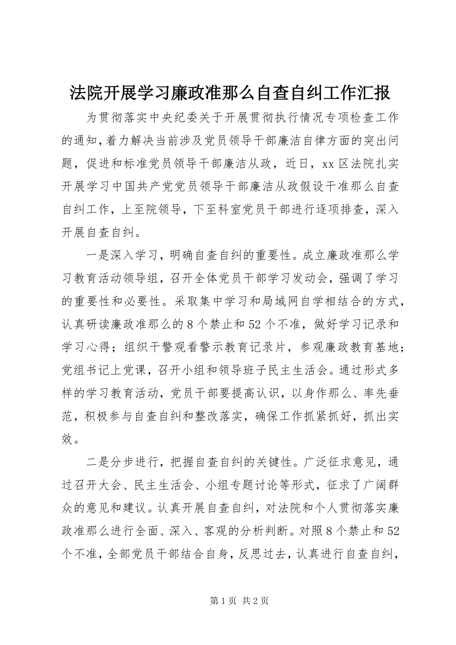 2023年法院开展学习《廉政准则》自查自纠工作汇报.docx_第1页