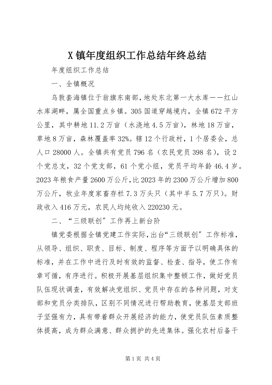 2023年X镇年度组织工作总结年终总结新编.docx_第1页