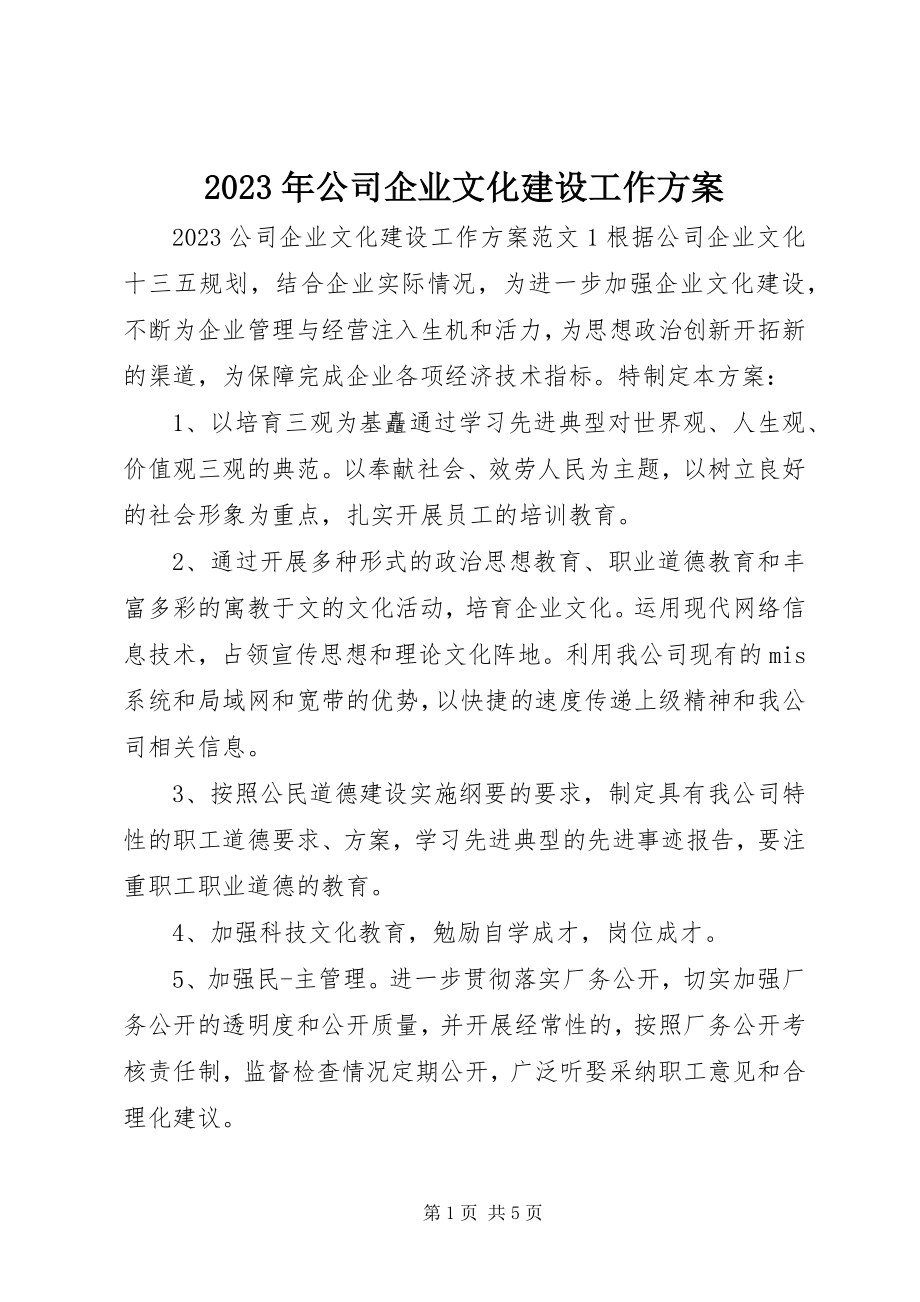 2023年公司企业文化建设工作计划.docx_第1页