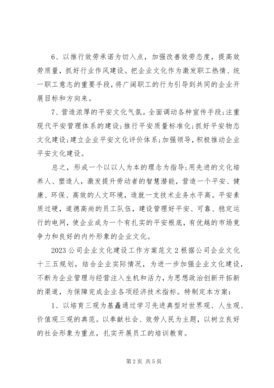 2023年公司企业文化建设工作计划.docx_第2页