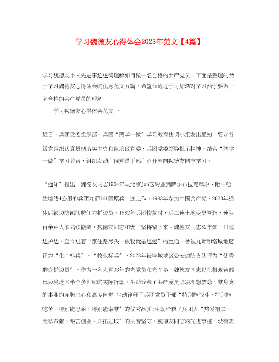 2023年学习魏德友心得体会范文【精选4篇】.docx_第1页