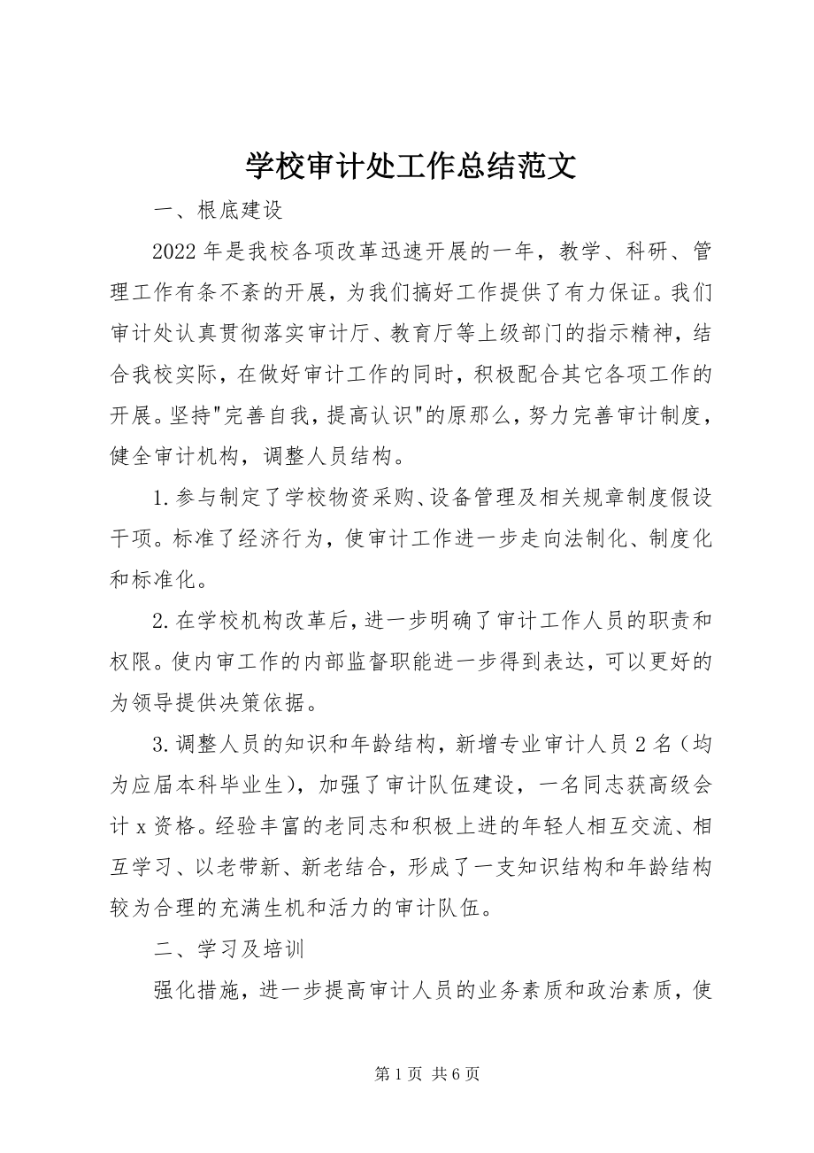 2023年学校审计处工作总结2.docx_第1页