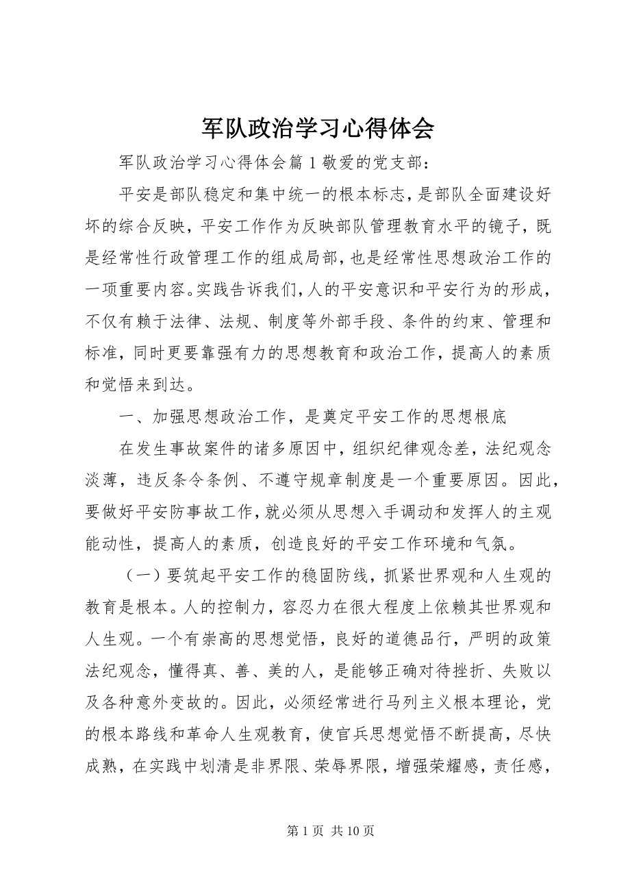 2023年军队政治学习心得体会.docx_第1页