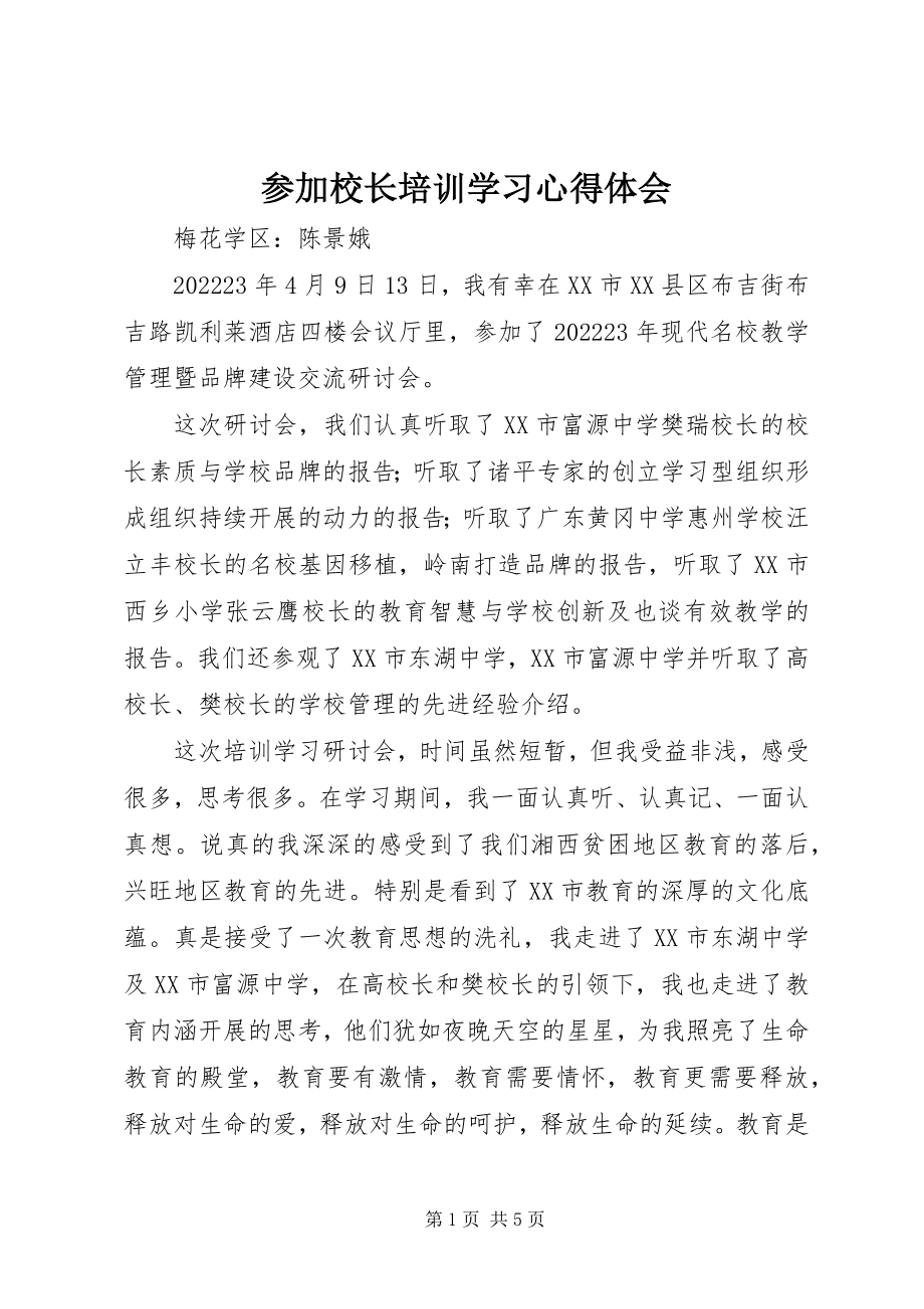 2023年参加校长培训学习心得体会新编.docx_第1页