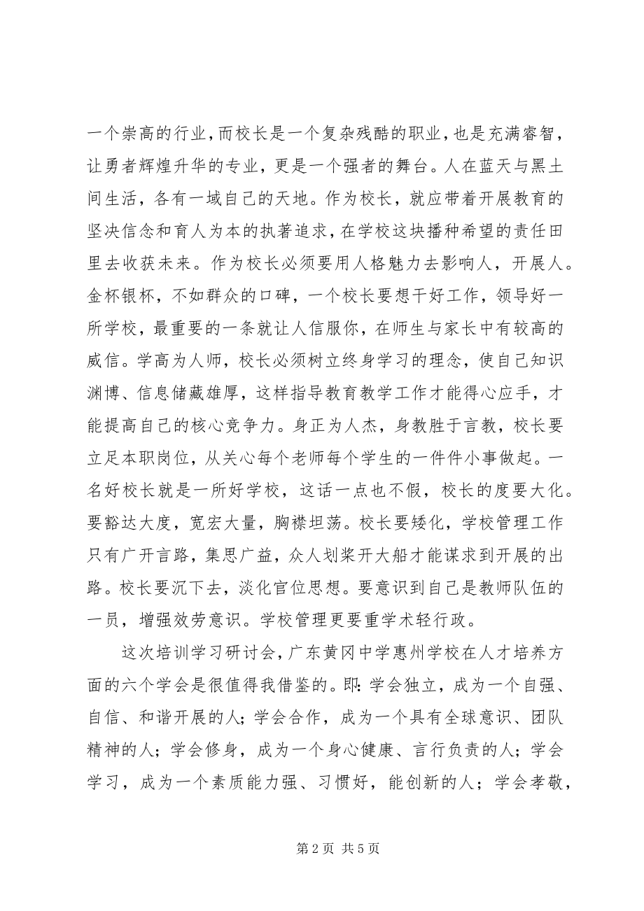 2023年参加校长培训学习心得体会新编.docx_第2页