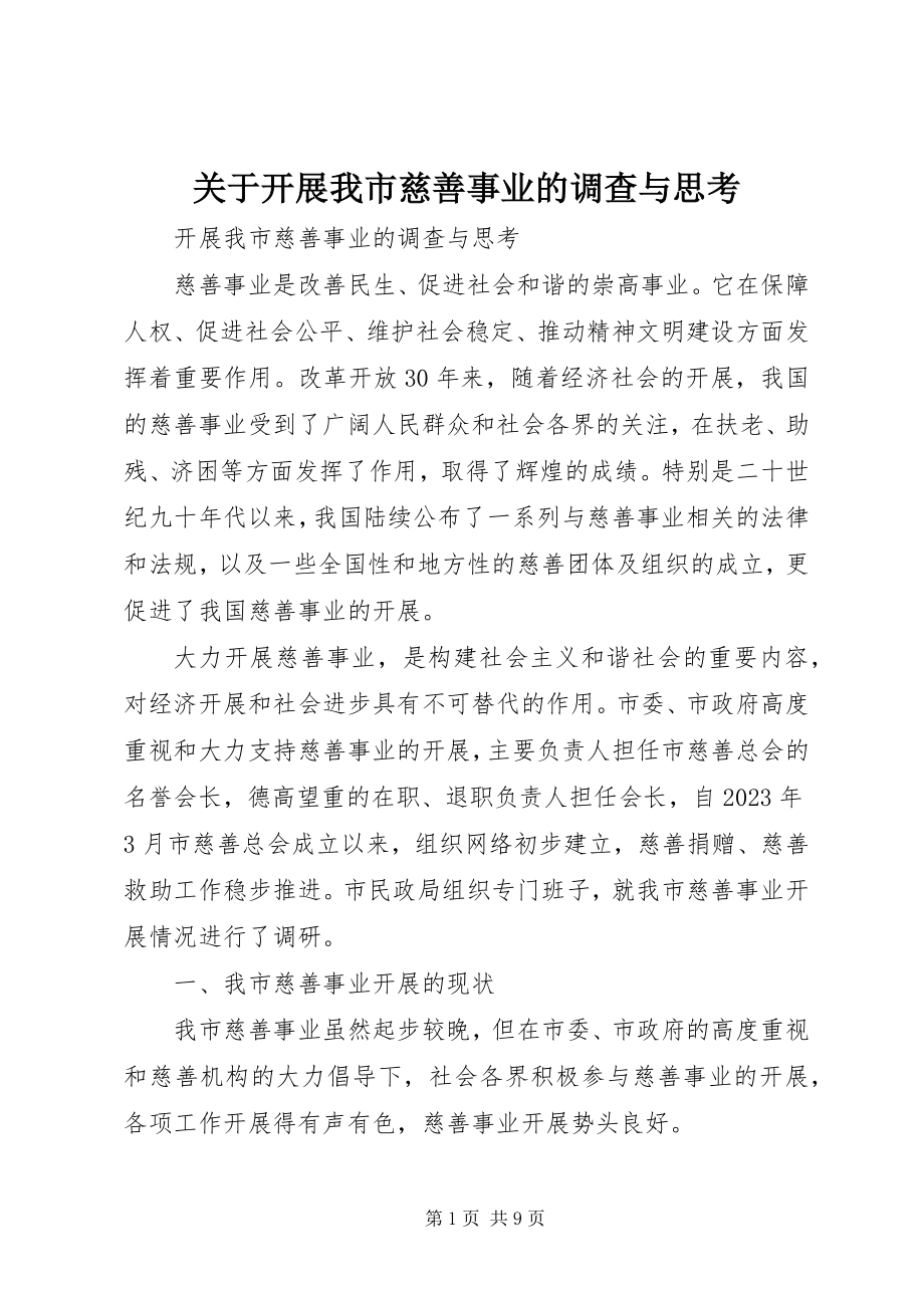 2023年发展我市慈善事业的调查与思考.docx_第1页