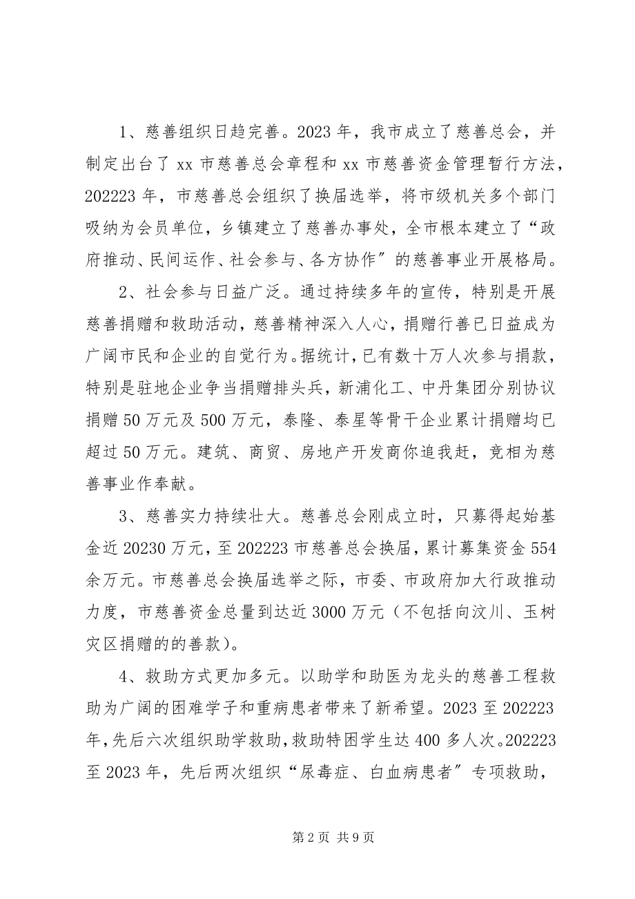 2023年发展我市慈善事业的调查与思考.docx_第2页